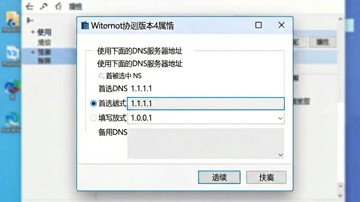 在Windows系统网络设置界面将DNS修改为Cloudflare地址以解决sis001 board 地址无法访问的操作截图